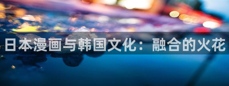 虫虫漫画下拉式漫在线观看：日本漫画与韩国文化：融合的火花