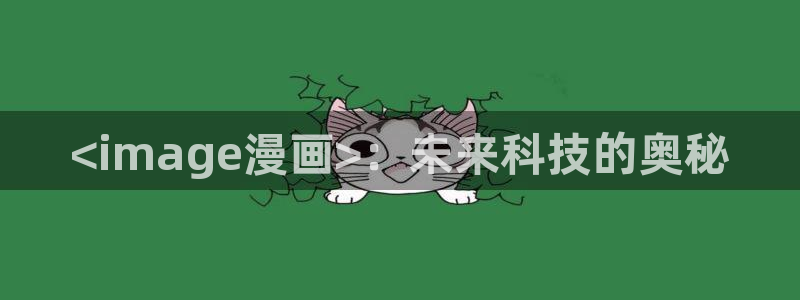 虫虫漫画在线漫画星球：<image漫画>：未来科技的奥秘