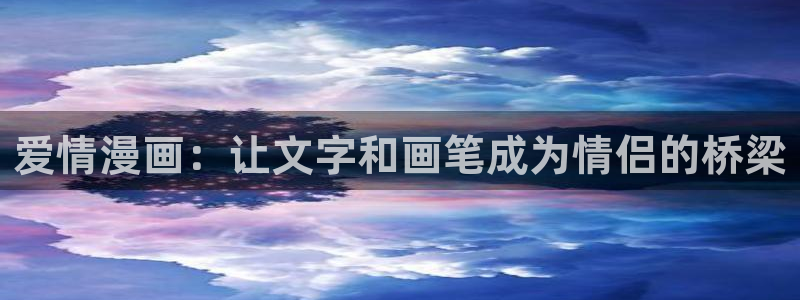 虫虫漫画免费漫画弹窗入口口红胶：爱情漫画：让文字和画笔成为情侣的桥梁