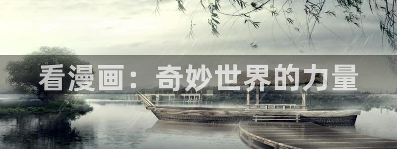 虫虫漫画在线页面免费阅读：看漫画：奇妙世界的力量