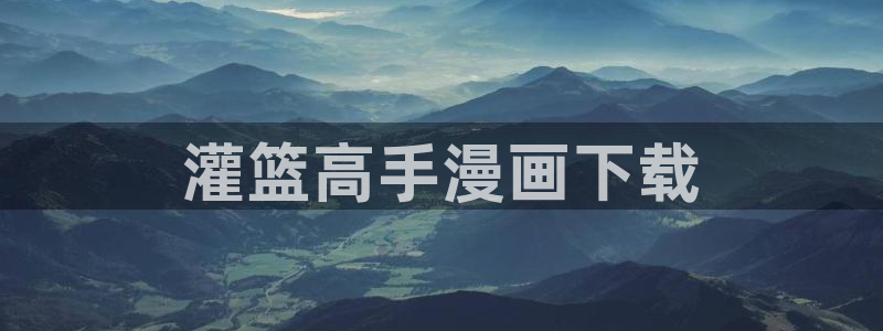 虫虫漫画免费漫画页面跳转：灌篮高手漫画下载