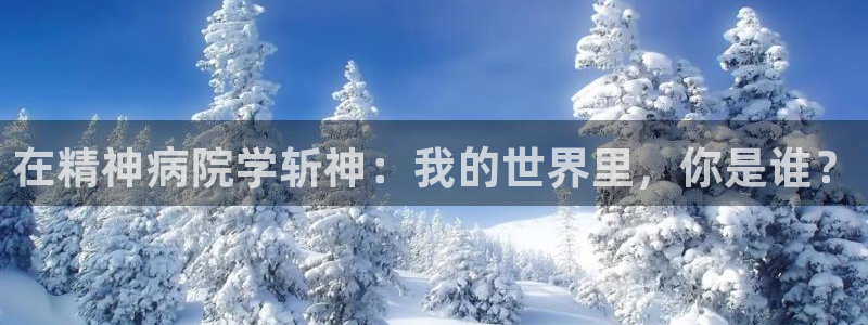 虫虫漫画韩国：在精神病院学斩神：我的世界里，你是谁？