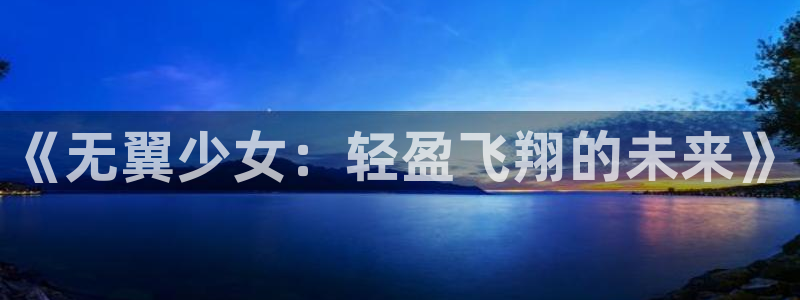 虫虫漫画漫画：《无翼少女：轻盈飞翔的未来》
