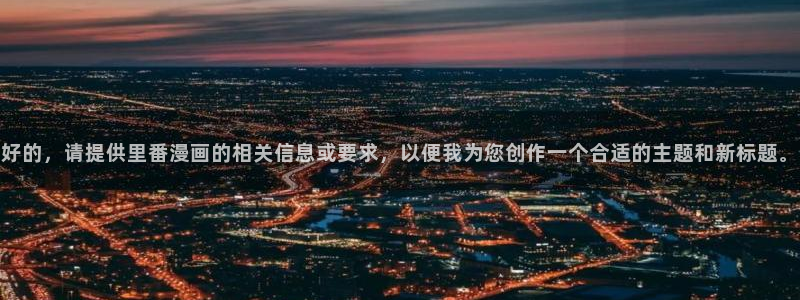 韩国虫虫漫画：好的，请提供里番漫画的相关信息或要求，以便我为您创作一个合适的主题和新标题。