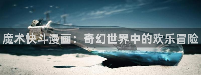 虫虫漫画尾巴漫画网页：魔术快斗漫画：奇幻世界中的欢乐冒险