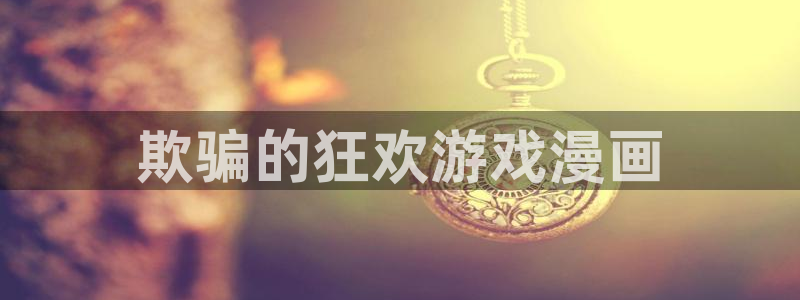虫虫漫画在线看免费：欺骗的狂欢游戏漫画