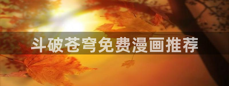 下拉观看虫虫漫画网：斗破苍穹免费漫画推荐