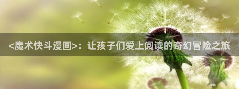 虫虫漫画的最新章节更新内容：<魔术快斗漫画>：让孩子们爱上阅读的奇幻冒险之旅