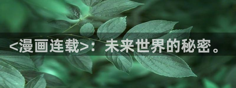 虫虫漫画登录页面免费漫画入口页：<漫画连载>：未来世界的秘密。