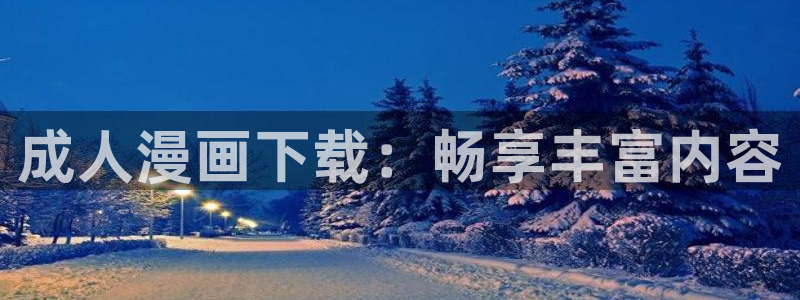 虫虫漫画免费漫画大全：成人漫画下载：畅享丰富内容