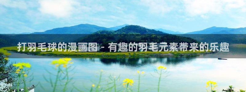 虫虫漫画网站入口：打羽毛球的漫画图 - 有趣的羽毛元素带来的乐趣