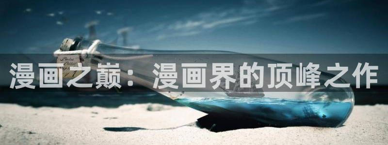 虫虫漫画页：漫画之巅：漫画界的顶峰之作