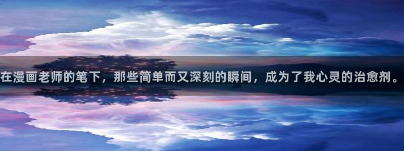 虫虫漫画免费漫画app：在漫画老师的笔下，那些简单而又深刻的瞬间，成为了我心灵的治愈剂。
