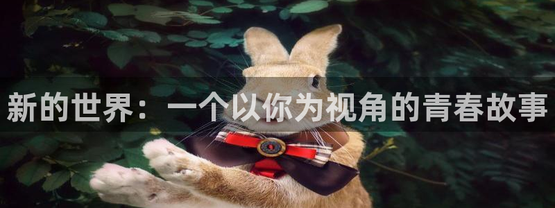虫虫漫画最新版：新的世界：一个以你为视角的青春故事
