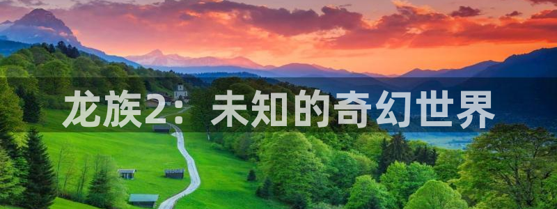 歪歪虫虫漫画：龙族2：未知的奇幻世界