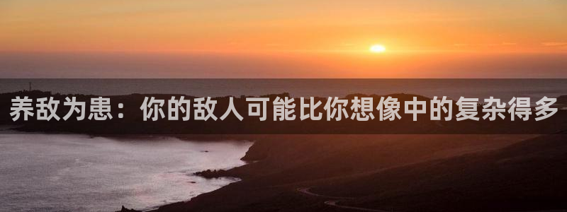 虫虫漫画免费漫画在线看漫画入口：养敌为患：你的敌人可能比你想像中的复杂得多