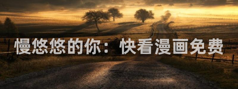 成人虫虫漫画：慢悠悠的你：快看漫画免费