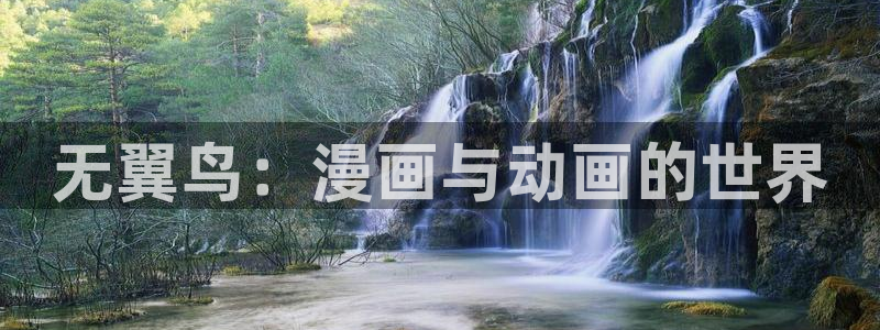 虫虫漫画弹窗入口：无翼鸟：漫画与动画的世界