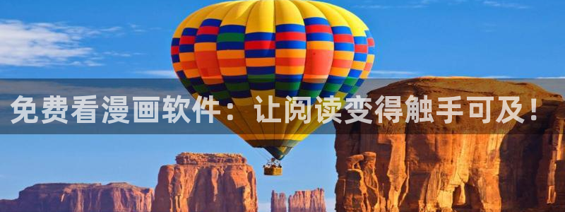 虫虫漫画免费漫：免费看漫画软件：让阅读变得触手可及！