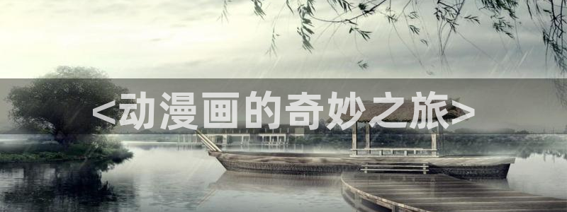 虫虫漫画页面免费漫画看在线看：<动漫画的奇妙之旅>