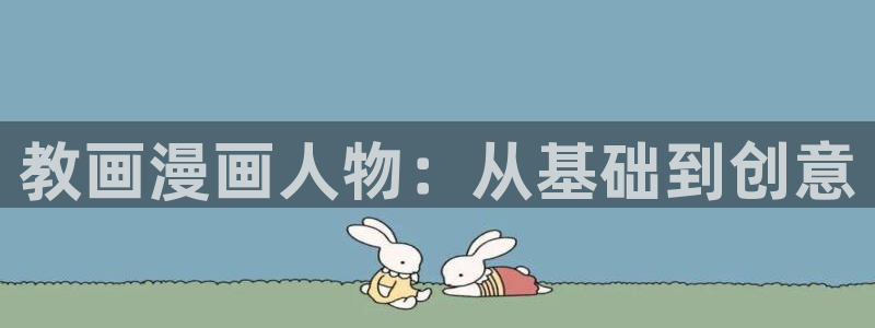 虫虫漫画网广而告之：教画漫画人物：从基础到创意