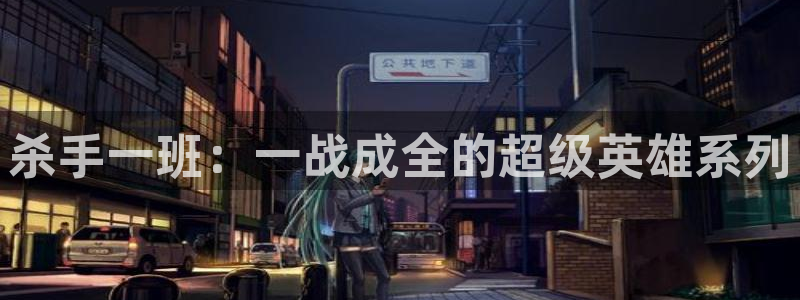 虫虫漫画怎么免费看：杀手一班：一战成全的超级英雄系列